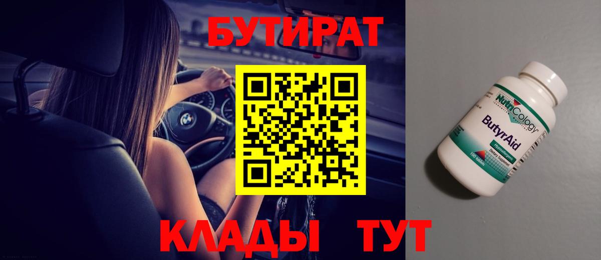 БУТИРАТ оксибутират Электросталь