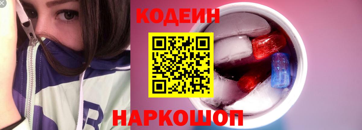 Электросталь  Кодеиновый сироп Lean Purple Drank  Вход с VPN 